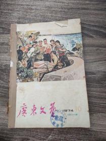 广东文艺 1974 10—12期