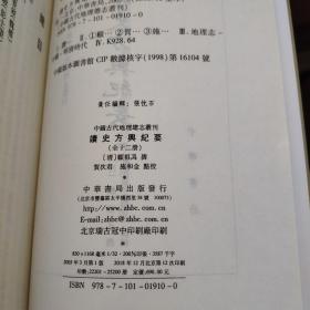 中国古代地理总志丛刊：读史方舆纪要（套装全12册）