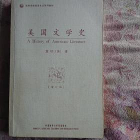 高等学校英语专业系列教材：美国文学史