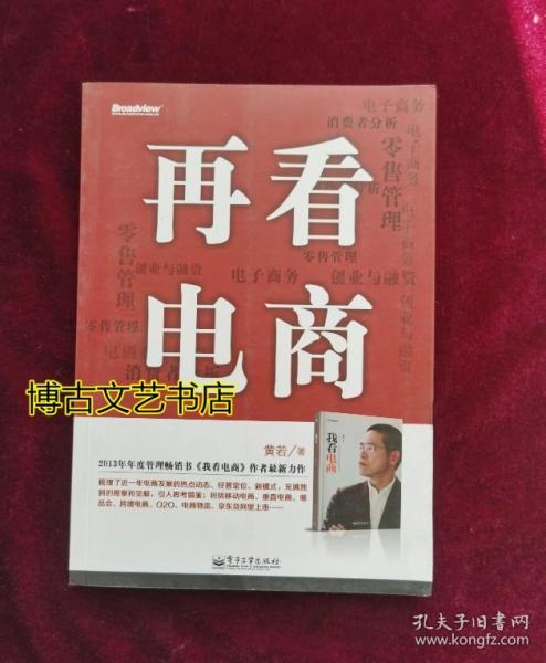 再看电商：2013年年度管理畅销书《我看电商》黄若最新力作