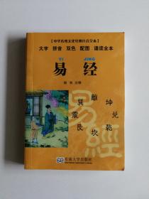 中华传统文化经典注音全本·口袋本：易经