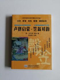 中华传统文化经典注音全本·口袋本：声律启蒙·笠翁对韵