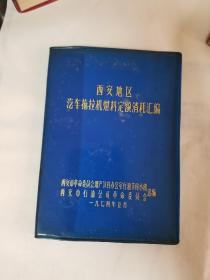 西安地区汽车拖拉机燃料定额消耗汇编