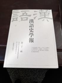汉语史学报（第二十一辑）