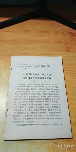 中国现代政治思想史教学参考资料选辑活页：中国国民党临时行动委员会对中国及世界革命民众宣言