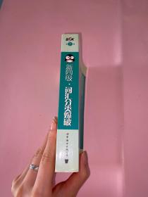 新四级·词汇分类爆破——BSK大学英语四六级词汇系列