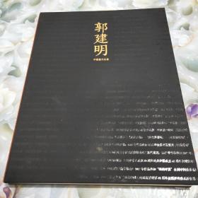 郭建明 中国画作品集