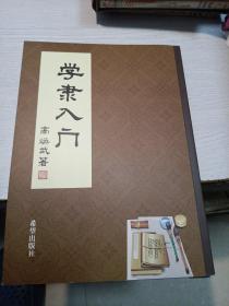 学隶入门
高焕武著