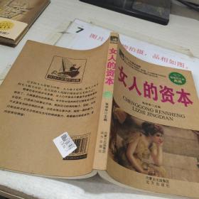 女人的资本