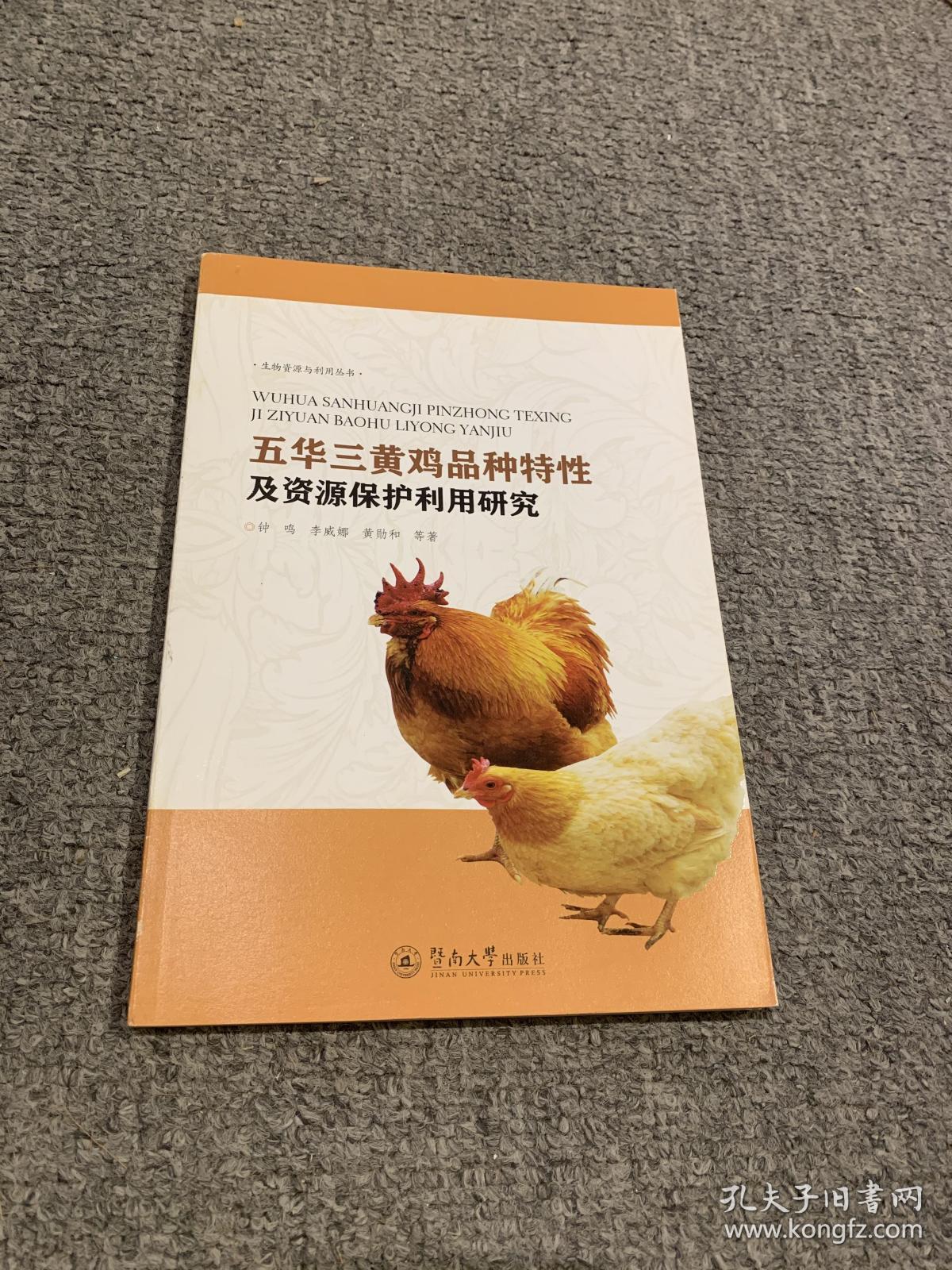五华三黄鸡品种特性及资源保护利用研究 （生物资源与利用丛书）