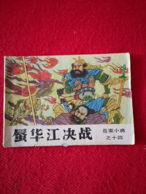 连环画 ：蜃华江决战 （ 岳家小将之 十四 ）