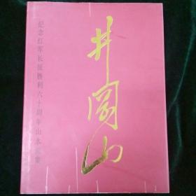 井冈山:纪念红军长征胜利六十周年山水画集