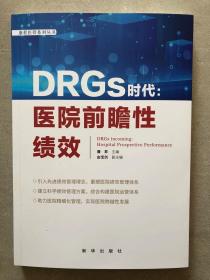 DRGS时代：医院前瞻性绩效