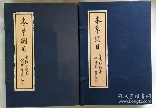 本草纲目（金陵初刻本）[发货或较慢，请阅“店铺公告”]