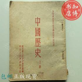 包邮中国历史上册老课本河北出版社55年知博书店JC3正版旧书红色收藏