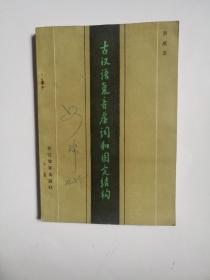 古汉语复音虚词和固定结构