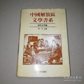 中国解放区文学书系 说唱文学篇