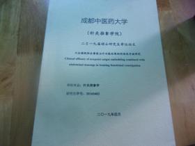 成都中医药大学针灸推拿学院二0一九届硕士研究生学位论文--穴位埋线联合摩腹治疗功能性便秘的临床疗效研究---以图名为准