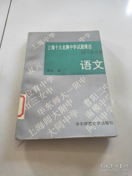 上海十大名牌中学试题精选:初三毕业班.语文