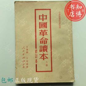 包邮中国革命读本上册人民出版社51年知博书店JC3正版旧书红色收藏