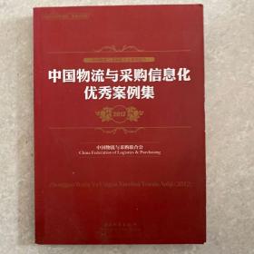 中国物流与采购信息化优秀案例集（2012）