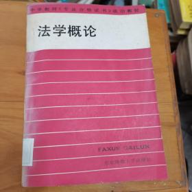 法学概论