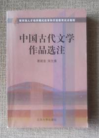 中国古代文学作品选注