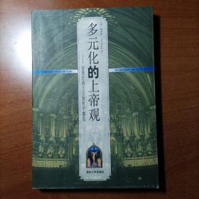 多元化的上帝观：20世纪西方宗教哲学概览