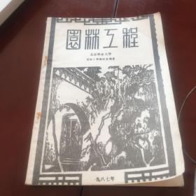 园林工程（1987年）北京林业大学