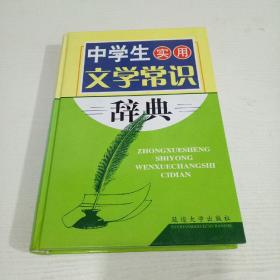 中学生实用文学常识辞典