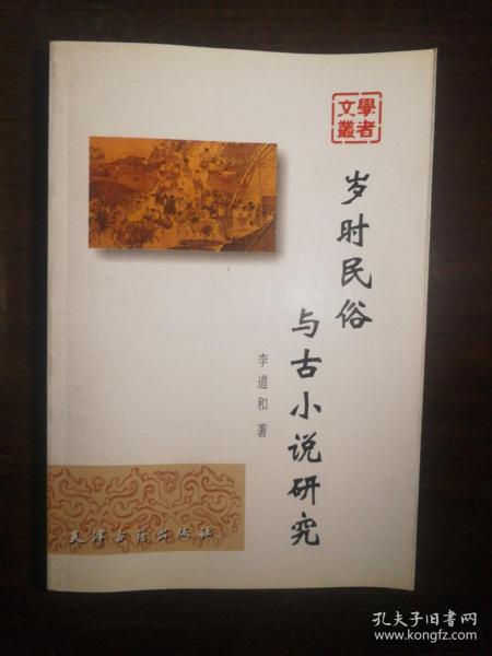 F11 岁时民俗与古小说研究（2004年1版1印、私藏品好）