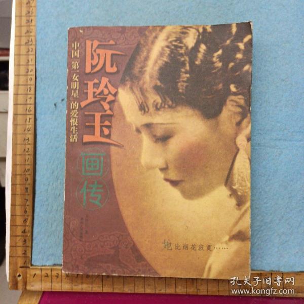 阮玲玉画传・中国第一女名星的爱恨生活 