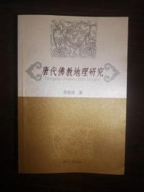 SF61 唐代佛教地理研究（2004年1版1印、品好）