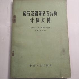 砖石及钢筋砖石结构计算实例