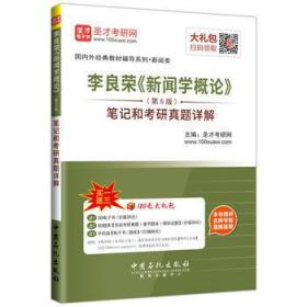 二手正版圣才教育·李良荣 新闻学概论第五5版笔记和考研真题详解（修订版）圣才考研网 547 中国石化出版社