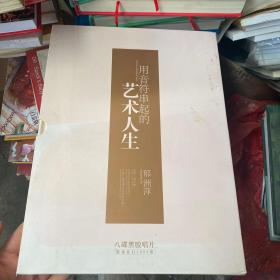 用音符串起的艺术人生（有外壳 里面8张唱片齐全 销量发行1000套）