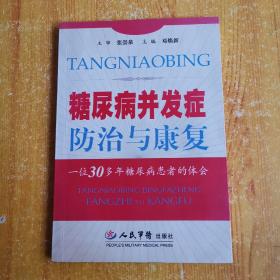 糖尿病并发症防治与康复:一位30多年糖尿病患者的体会