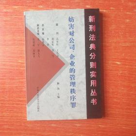 妨害对公司、企业的管理秩序罪