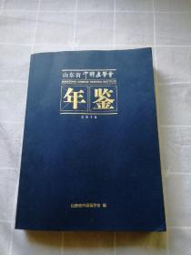 山东省中国画学会年鉴2018（发行2000册）