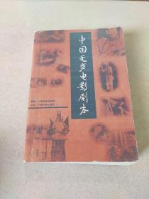 中国无声电影剧本 下卷 第一册