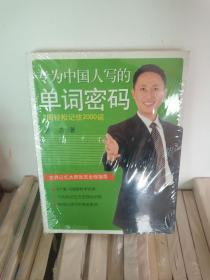 专为中国人写的单词密码