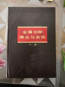 金属切削理论与实践（下册）
