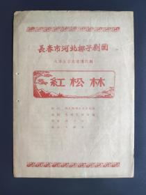 老节目单：长春市河北梆子剧团 八场五景大型现代剧《红松林》戏单