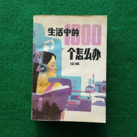 生活中的1000个怎么办（续编）