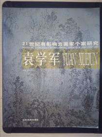 袁学军——21世纪有影响力画家个案研究·.