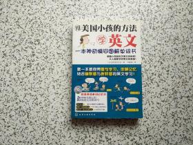 用美国小孩的方法学英文：一本神奇瞬间图解单词书  附光盘一张