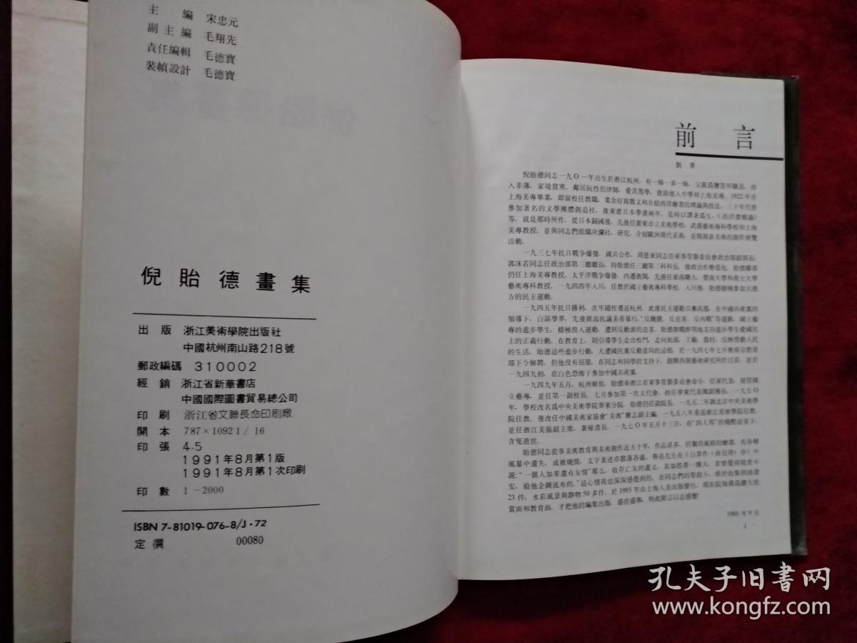 倪贻德画集   （自然旧     16开精装 1991年1版1印)）      书品如图