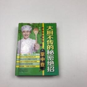 掌中查4：大厨不传的秘密绝招掌中查