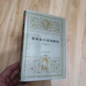 普希金小说戏剧选 世界文学名著文库 人民文学出版社 精装 一版一印