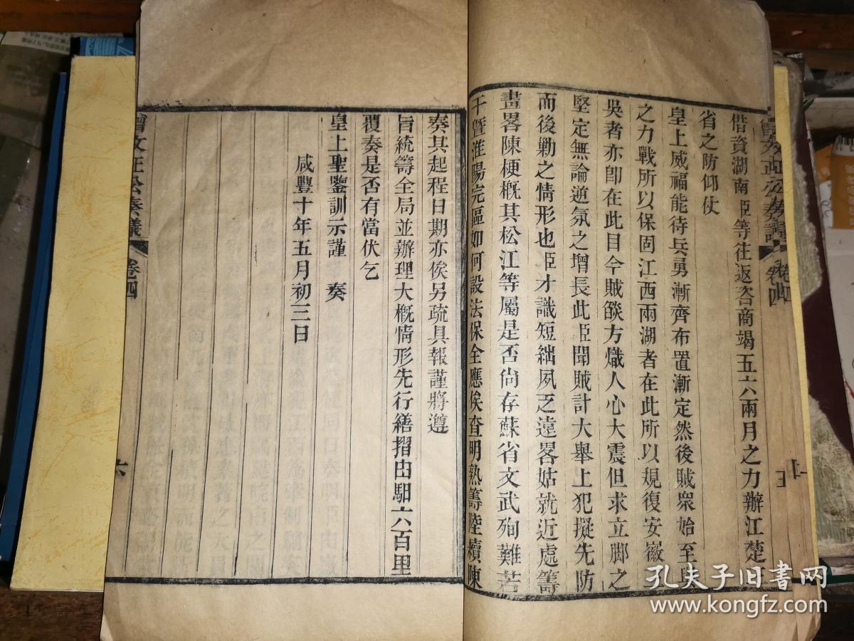 曾文正公奏议 卷四